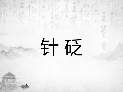 针砭