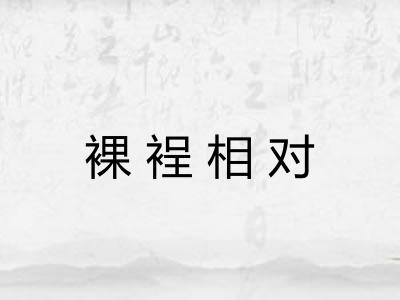 裸裎相对