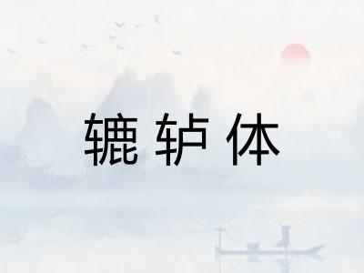 辘轳体