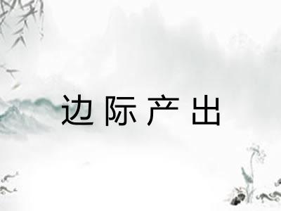 边际产出