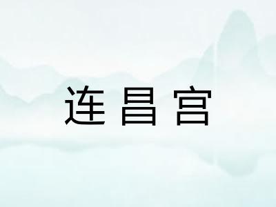 连昌宫