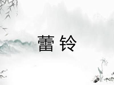 蕾铃