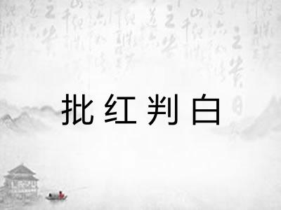 批红判白