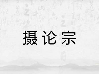 摄论宗