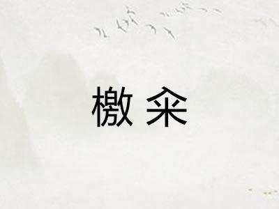 檄籴