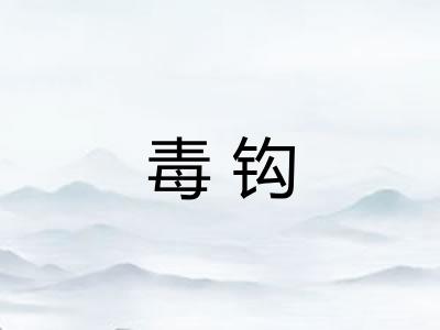 毒钩
