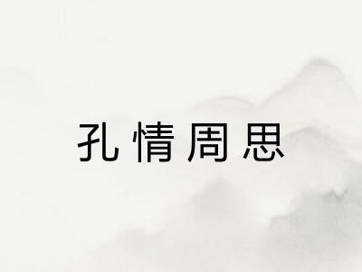 孔情周思