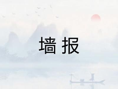 墙报