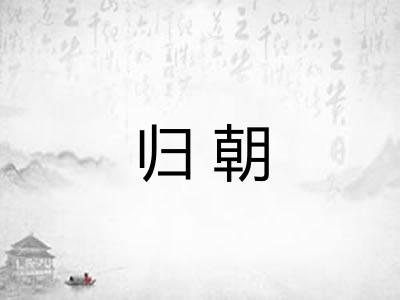 归朝