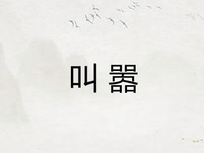 叫嚣