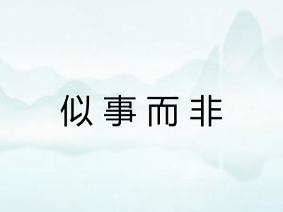 似事而非