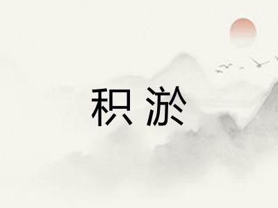 积淤