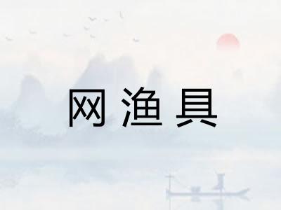 网渔具