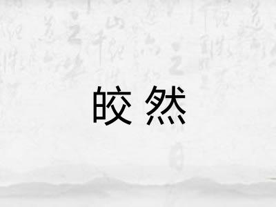 皎然