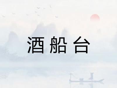 酒船台
