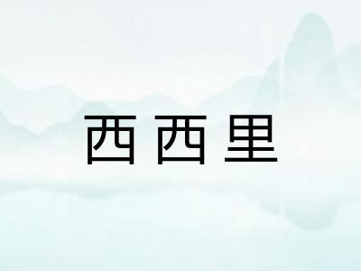 西西里