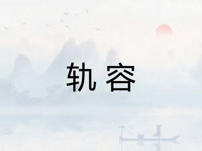 轨容