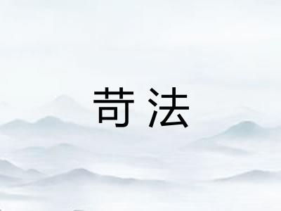 苛法