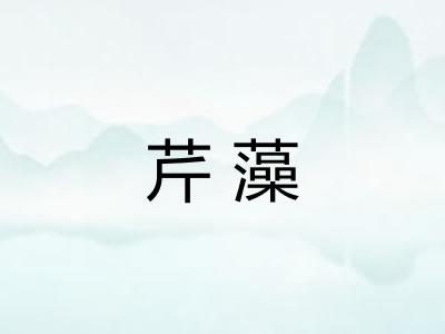 芹藻