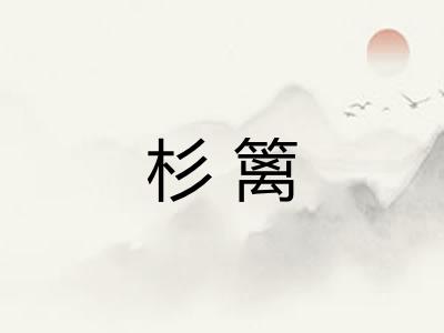 杉篱