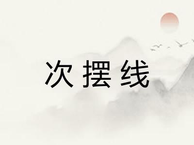 次摆线