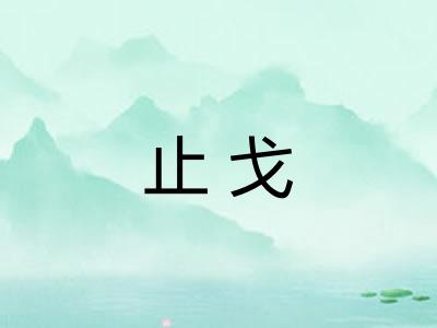 止戈