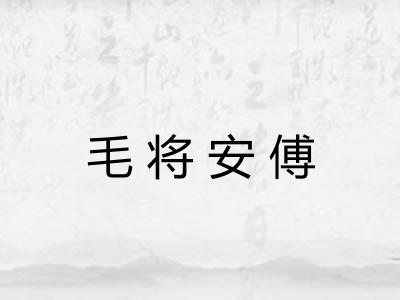 毛将安傅
