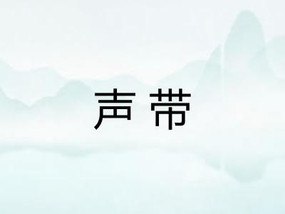 声带
