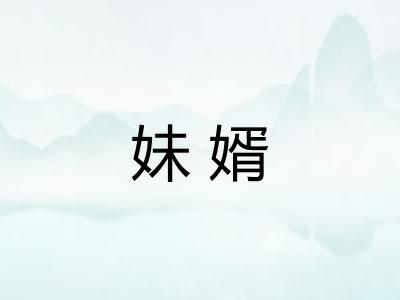 妹婿