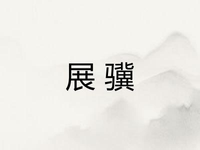 展骥