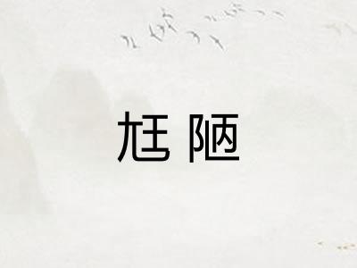 尪陋