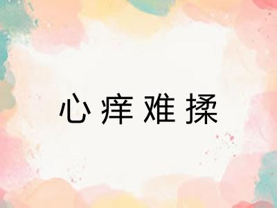心痒难揉