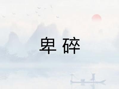 卑碎