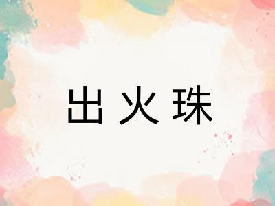 出火珠