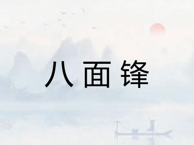八面锋