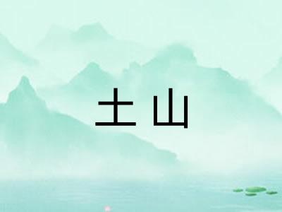 土山