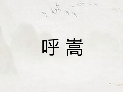 呼嵩