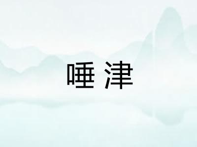 唾津