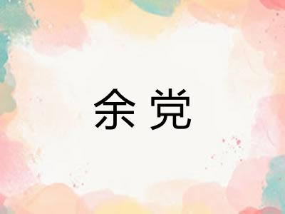余党