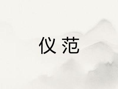 仪范