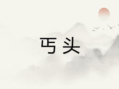 丐头