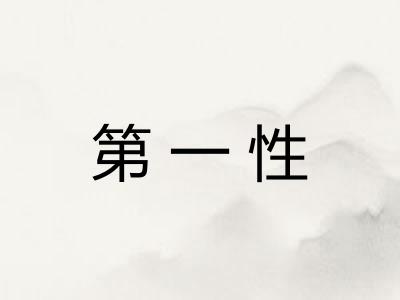 第一性