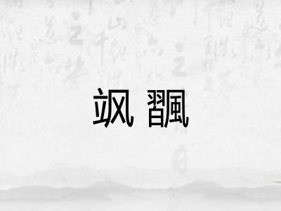 飒飁