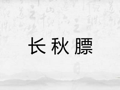 长秋膘