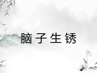 脑子生锈