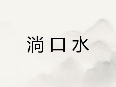 淌口水