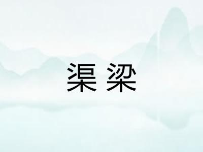 渠梁