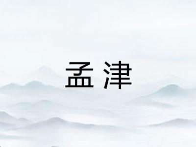 孟津
