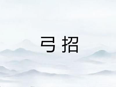 弓招