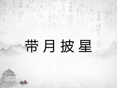 带月披星
